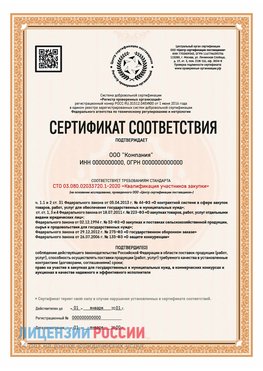 Сертификат СТО 03.080.02033720.1-2020 (Образец) Белорецк Сертификат СТО 03.080.02033720.1-2020